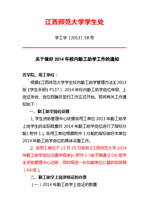 江西师范大学关于做好2014年校内勤工助学工作的通知