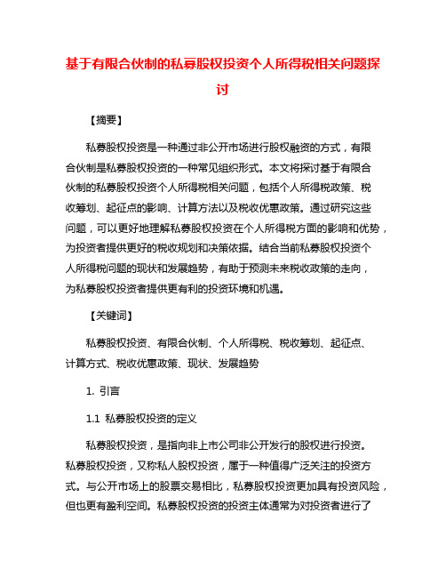 基于有限合伙制的私募股权投资个人所得税相关问题探讨