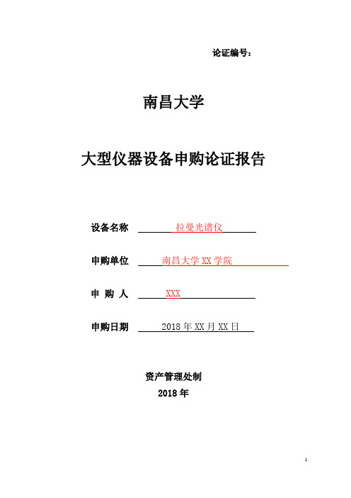 南昌大学大型仪器设备申购论证报告填写范本-资产管理处