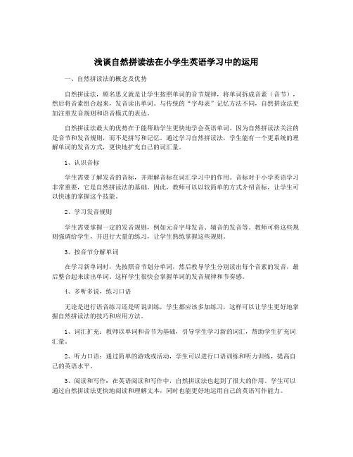 浅谈自然拼读法在小学生英语学习中的运用