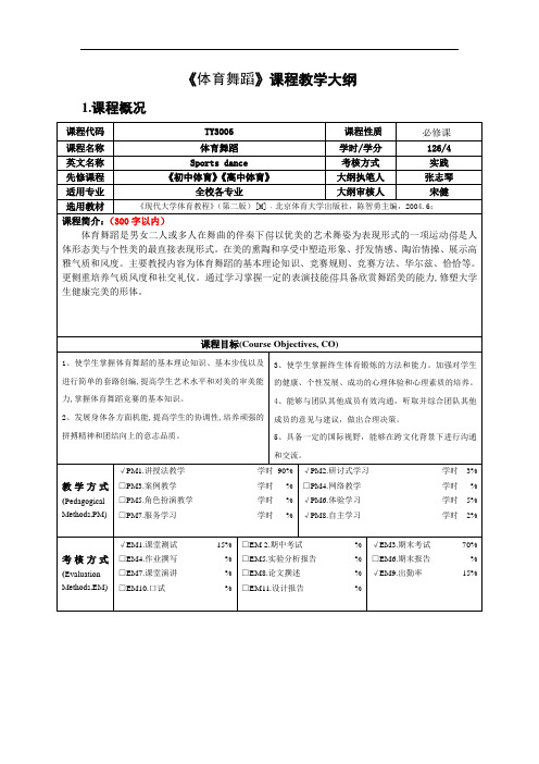 《体育舞蹈》课程教学大纲课程概况必修课教学内容及要求