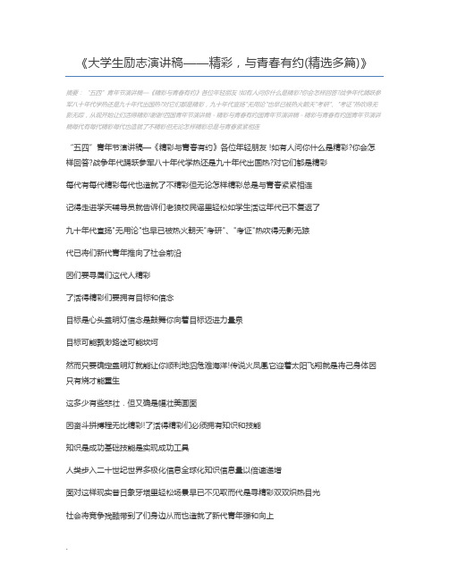 大学生励志演讲稿——精彩,与青春有约(精选多篇)