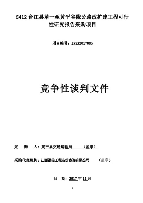 S412台江革一至黄平谷陇公路改扩建工程可行.pdf