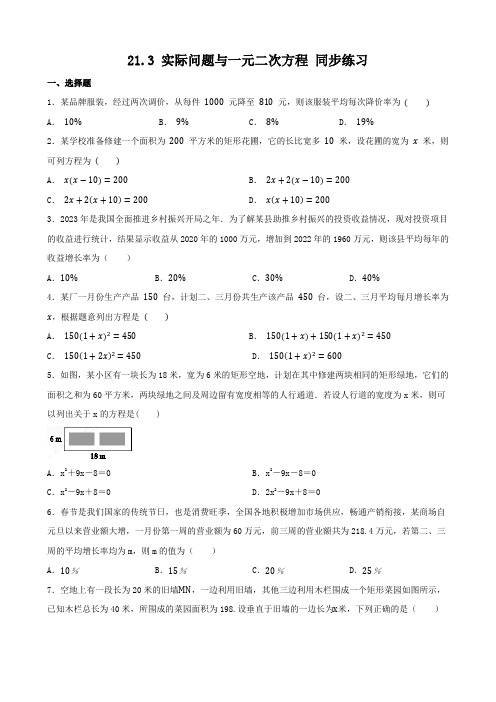 21.3+实际问题与一元二次方程+同步练习+2024-2025学年人教版数学九年级上册