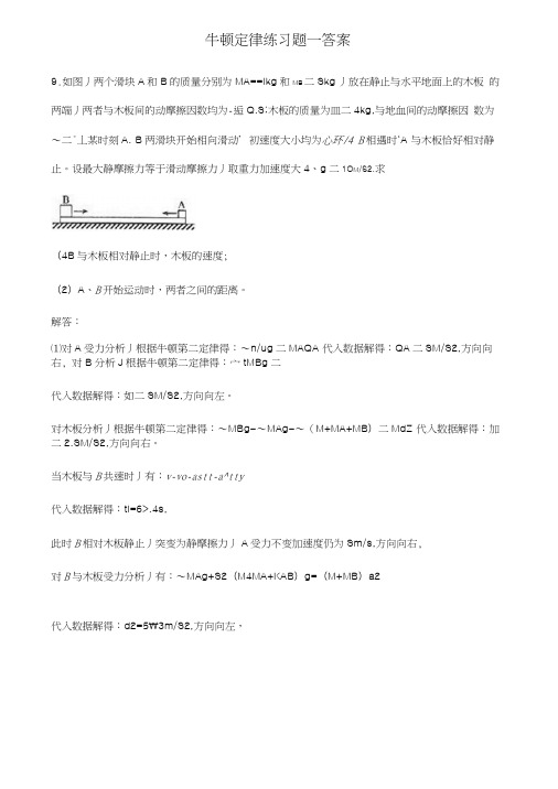 高一物理牛顿定律练习题答案.docx