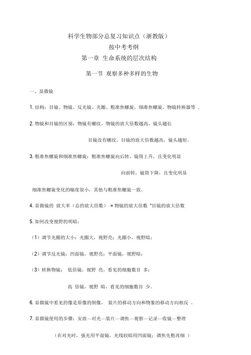 浙教版科学中考知识点复习大纲.doc