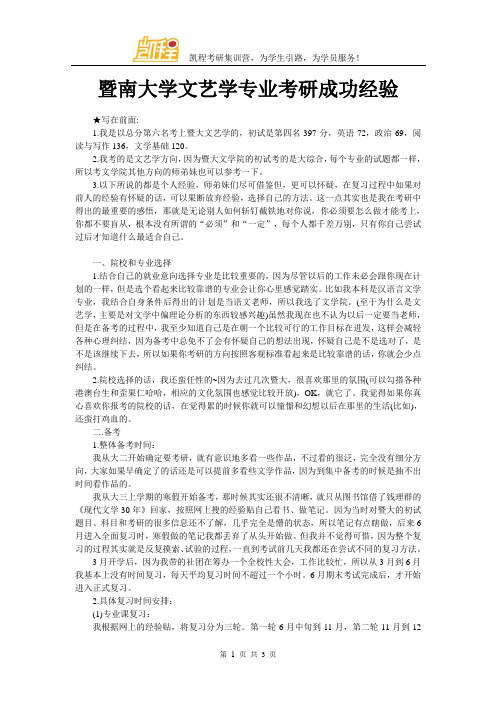 暨南大学文艺学专业考研成功经验