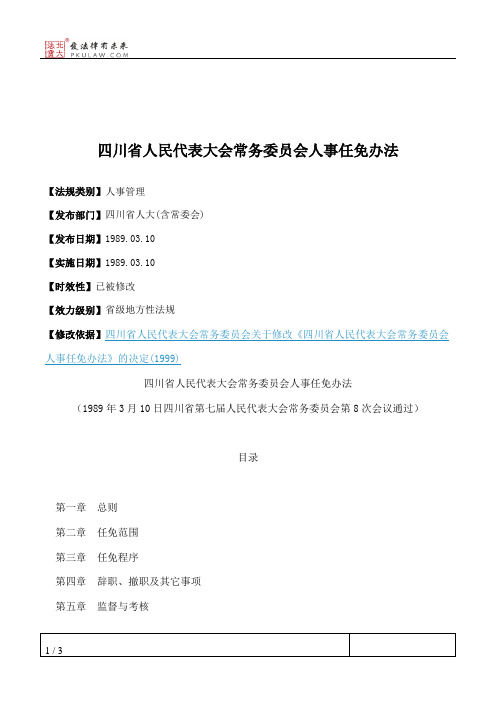 四川省人民代表大会常务委员会人事任免办法