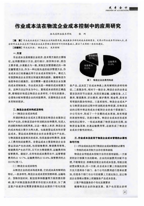 作业成本法在物流企业成本控制中的应用研究