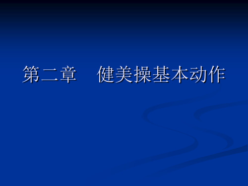 第二章--健美操基本动作可修改全文