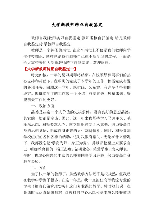 大学新教师转正自我鉴定