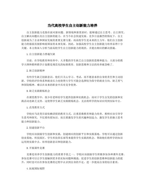 当代高校学生自主创新能力培养