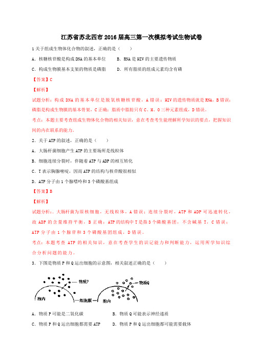 江苏省苏北四市2016届高三第一次模拟考试生物试题解析(解析版)