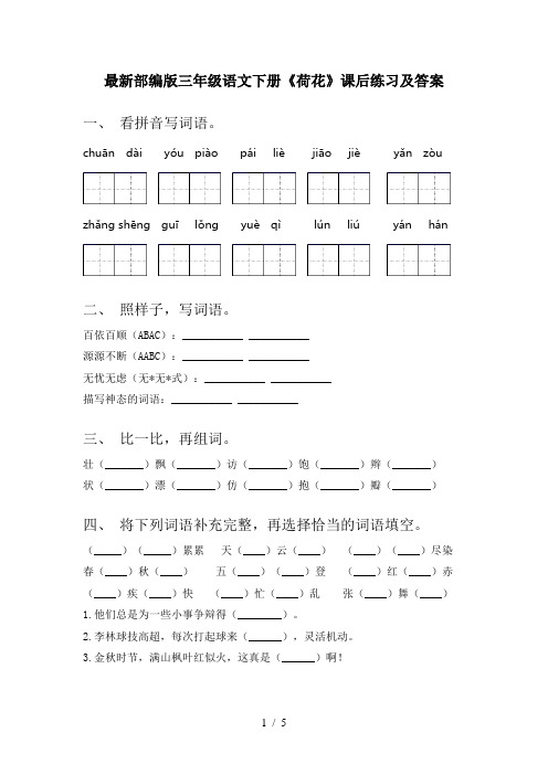 最新部编版三年级语文下册《荷花》课后练习及答案