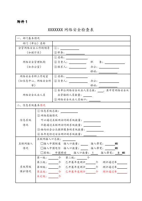 网络安全系统检查表格