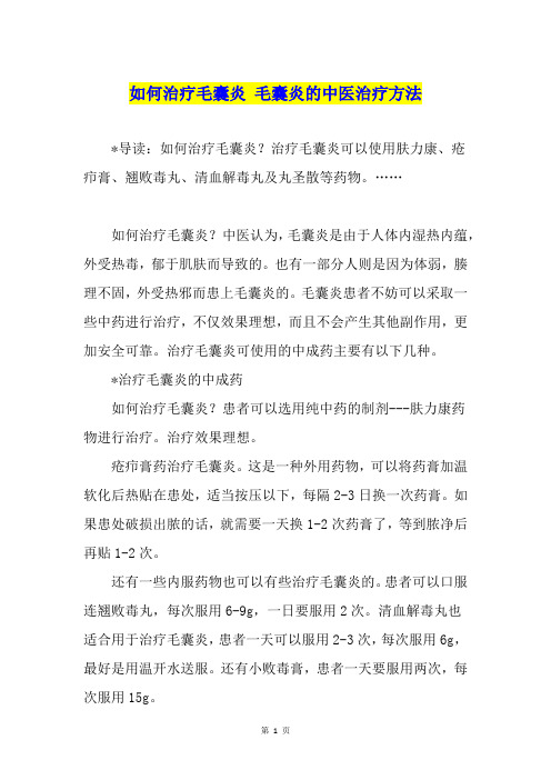 如何治疗毛囊炎 毛囊炎的中医治疗方法