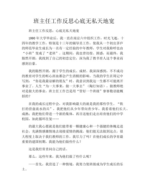班主任工作反思心底无私天地宽