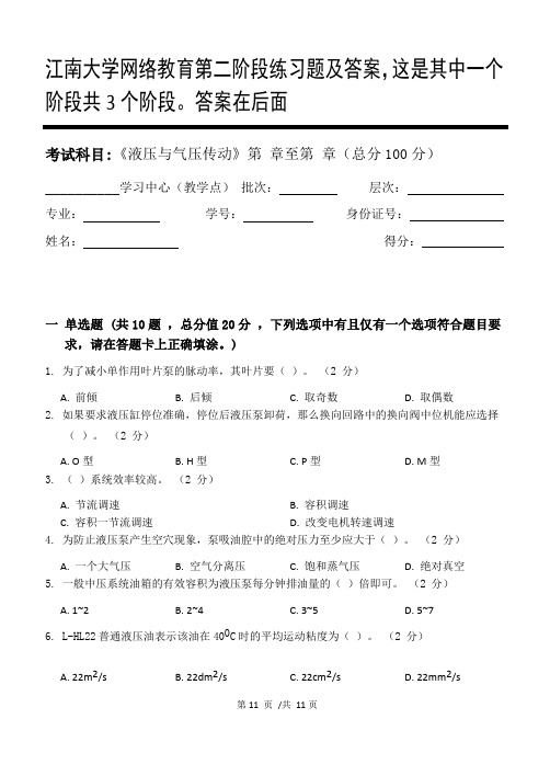 液压与气压传动第2阶段练习题及答案,这是其中一个阶段共3个阶段。答案在后面