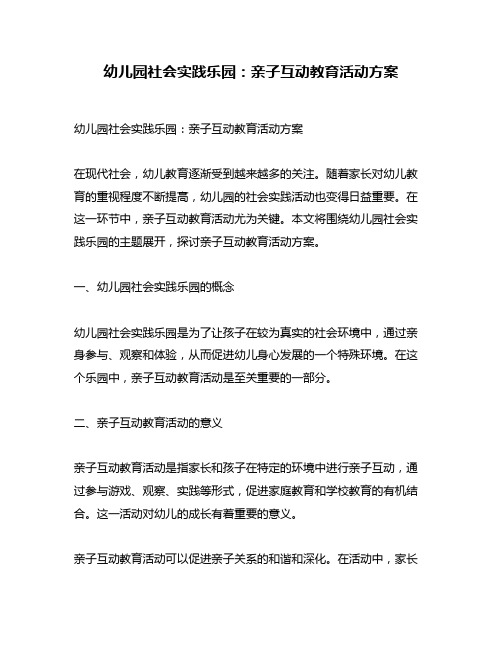 幼儿园社会实践乐园：亲子互动教育活动方案