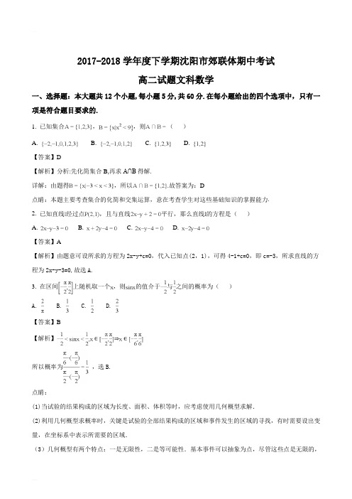 辽宁省沈阳市郊联体2017-2018学年高二下学期期中考试数学(文)试题(精编含解析)