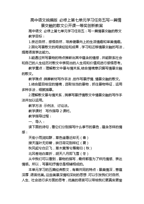 高中语文统编版 必修上第七单元学习任务五写一篇情景交融的散文公开课一等奖创新教案