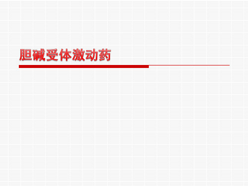 胆碱受体激动药——毛果芸香碱.ppt