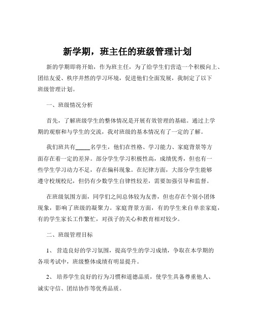 新学期,班主任的班级管理计划