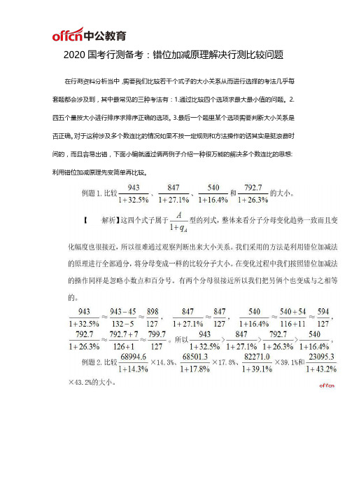 2020国考行测备考：错位加减原理解决行测比较问题