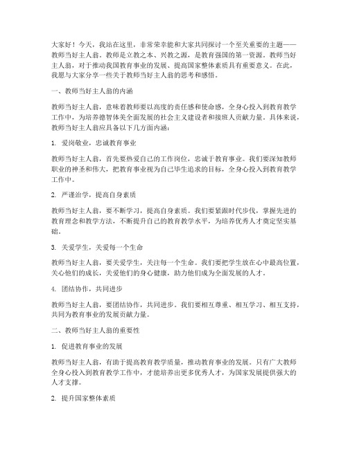 教师当好主人翁演讲稿