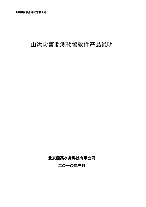 山洪灾害防治监测预警系统软件产品说明