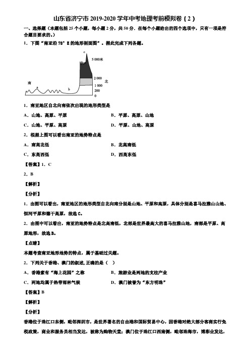 山东省济宁市2019-2020学年中考地理考前模拟卷(2)含解析