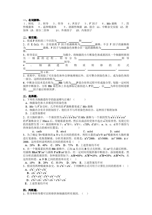 普通遗传学第七章 细菌及其病毒的遗传作图  自出试题及答案详解第二套