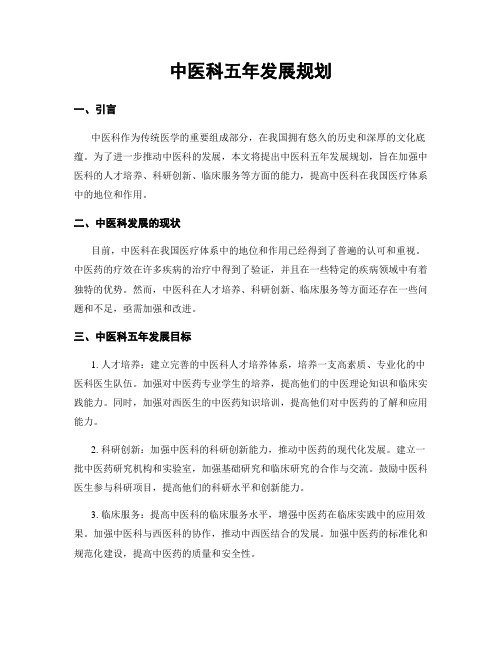 中医科五年发展规划