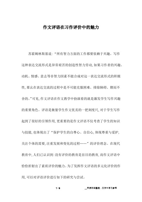 作文评语在习作评价中的魅力