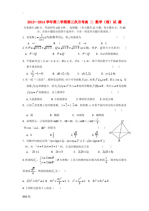 河北省保定市定兴三中2013-2014学年高二数学下学期第三次月考 理 新人教A版