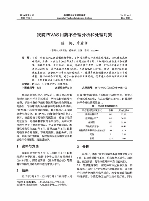 我院PIVAS用药不合理分析和处理对策