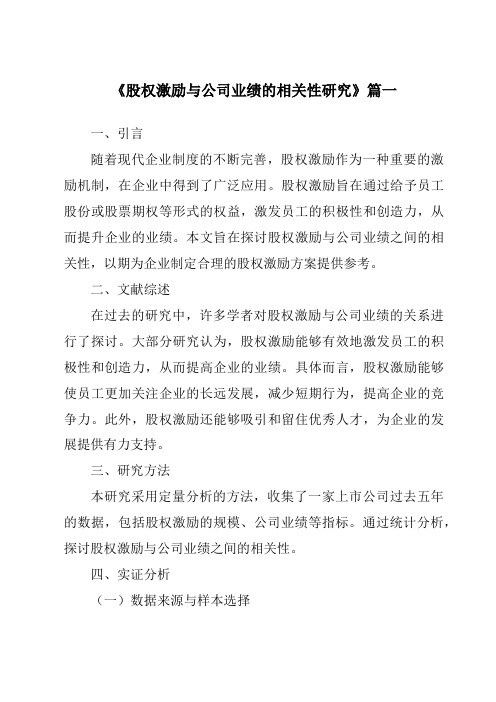 《股权激励与公司业绩的相关性研究》范文