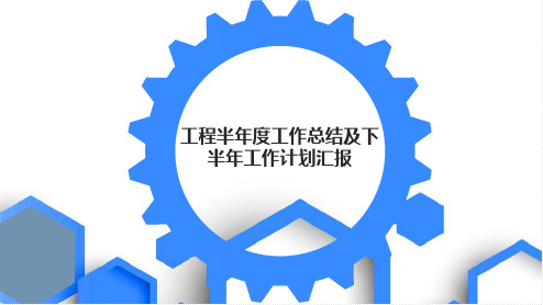 【精品】工程半年度工作总结及下半年工作计划汇报PPT