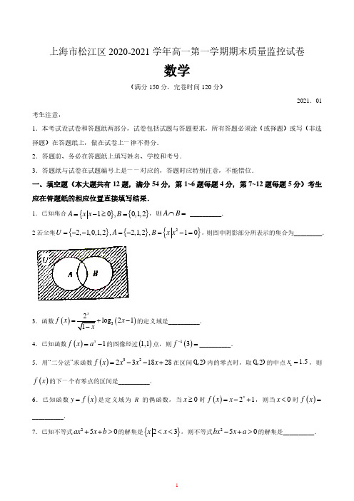 上海市松江区2020-2021学年高一上学期期末考试数学试题  含答案