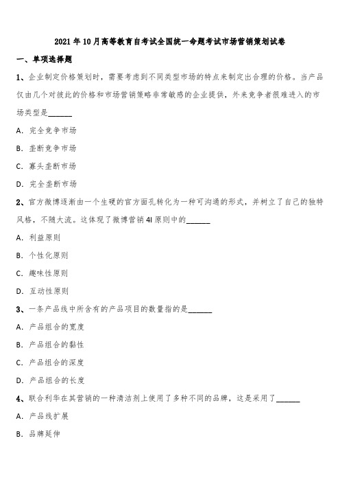 2021年10月高等教育自考试全国统一命题考试市场营销策划试卷含解析