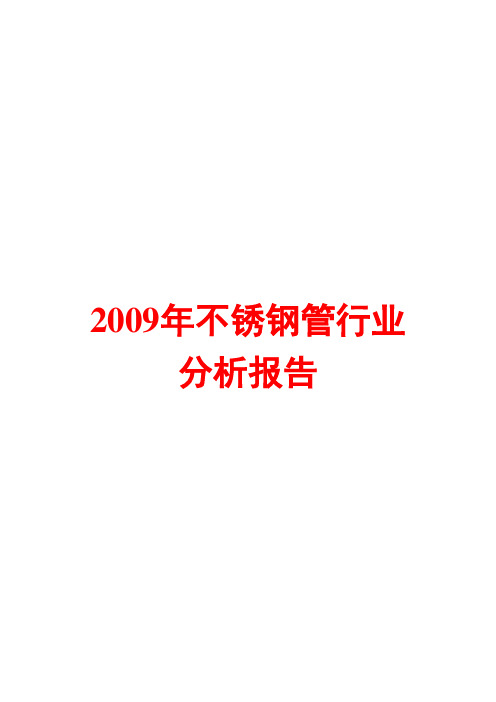 2009年不锈钢管行业分析报告