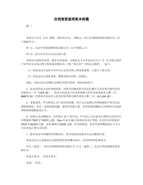 合同变更说明范本两篇