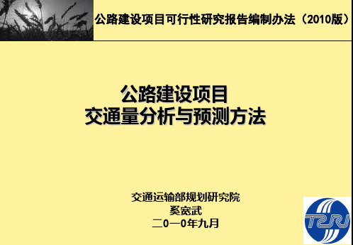 公路建设项目交通量分析与预测方法-奚