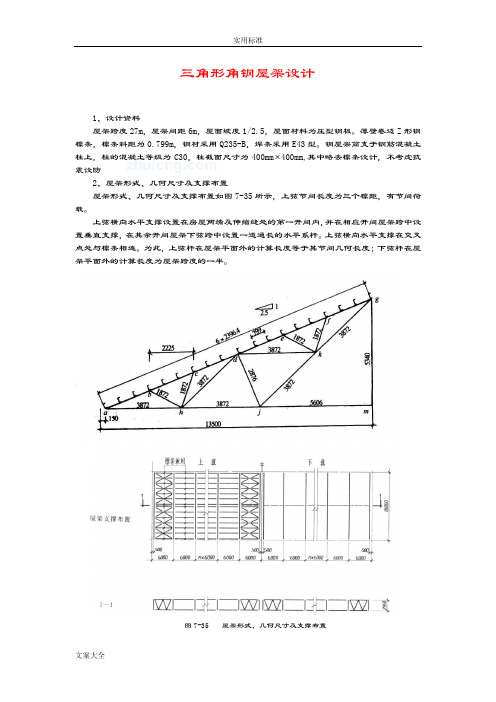 27米三角形屋架设计