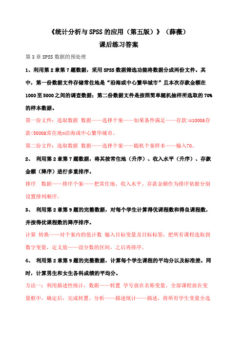 《统计分析与SPSS的应用第五版》课后练习答案