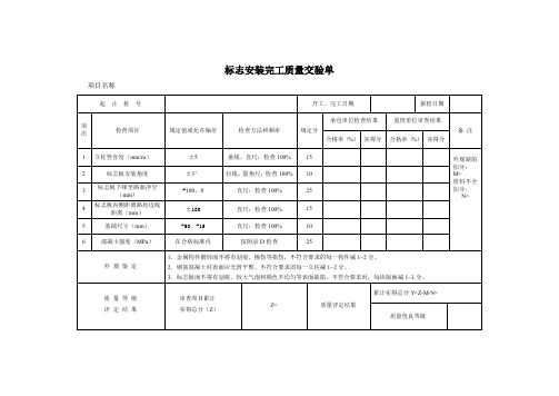 标志安装完工质量交验单