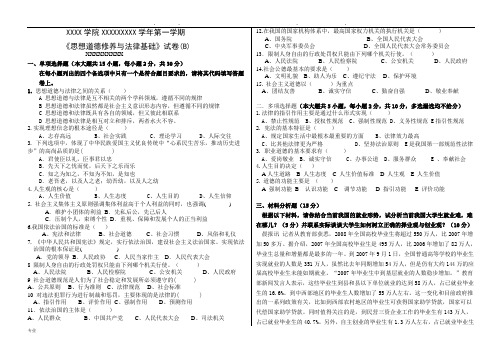 2018思修与法律基础期末试卷与答案