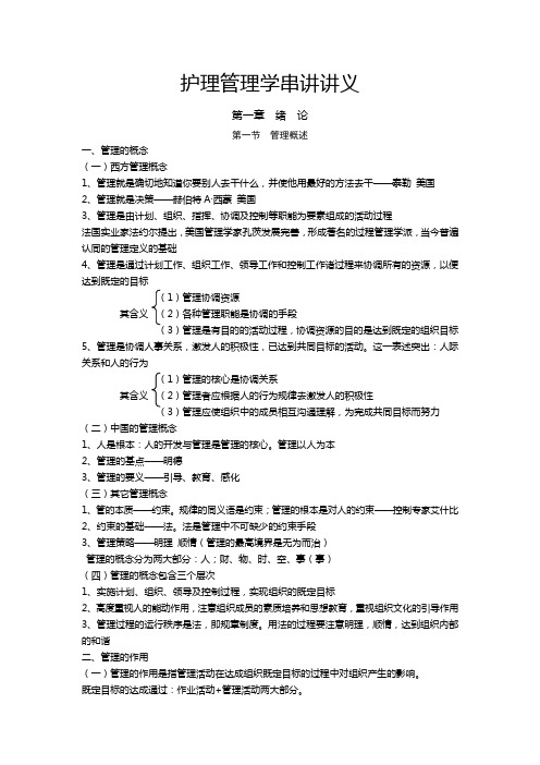 《护理管理学》串讲讲义