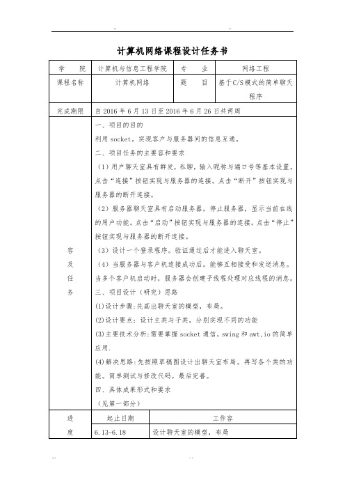 基于CS简单聊天程序课程设计报告书