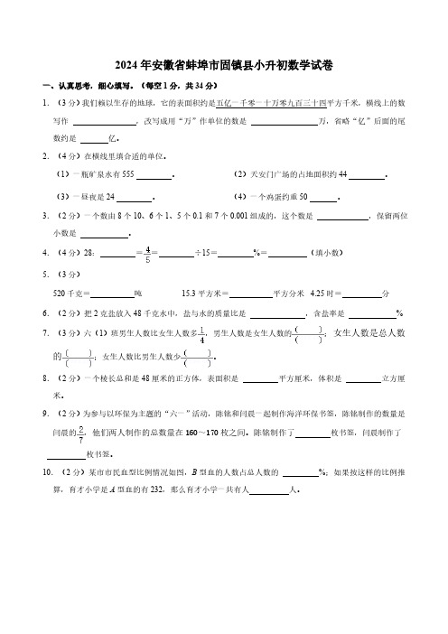 2024年安徽省蚌埠市固镇县小升初数学试卷(含答案)